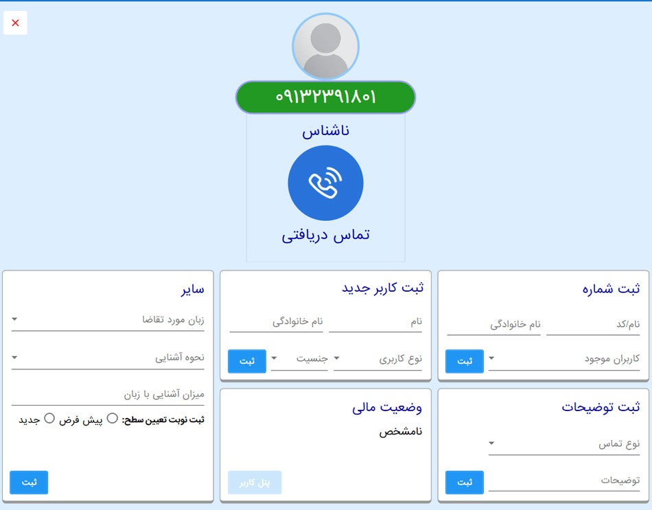 تماس گیرنده ناشناس