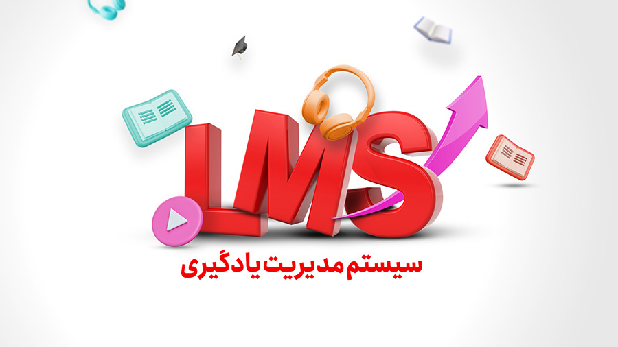 سیستم مدیریت یادگیری یا LMS چیست؟ مزایا و ویژگی ها